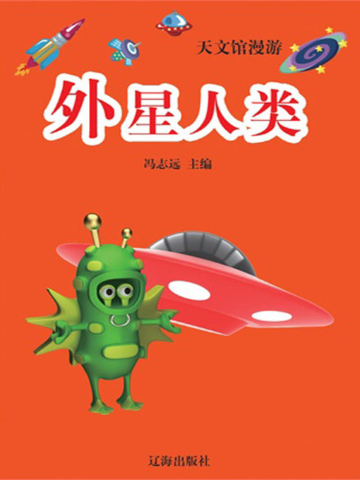 Title details for 外星人类 (Aliens) by 冯志远 - Available